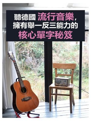 cover image of 聽德國流行音樂，擁有舉一反三能力的核心單字秘笈